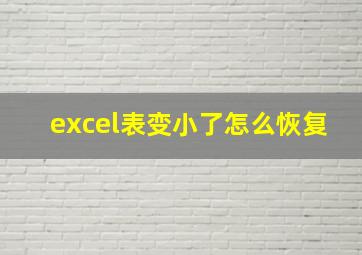 excel表变小了怎么恢复