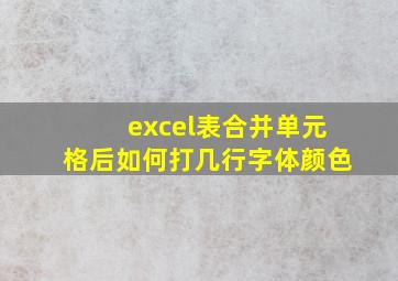 excel表合并单元格后如何打几行字体颜色