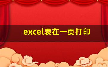 excel表在一页打印