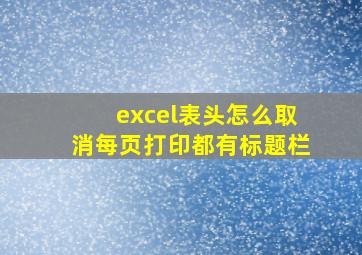 excel表头怎么取消每页打印都有标题栏