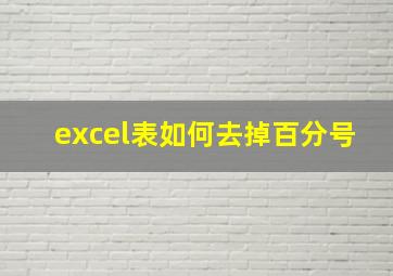 excel表如何去掉百分号