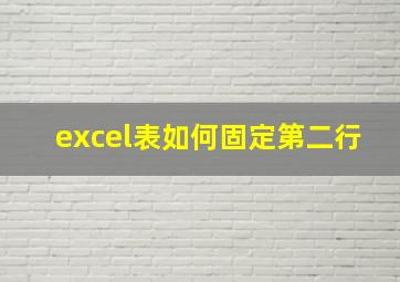 excel表如何固定第二行