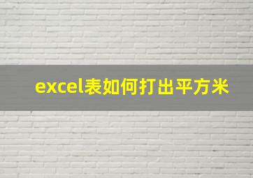 excel表如何打出平方米