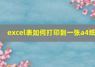 excel表如何打印到一张a4纸