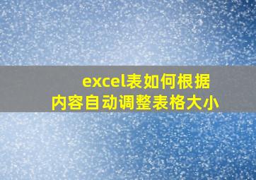 excel表如何根据内容自动调整表格大小