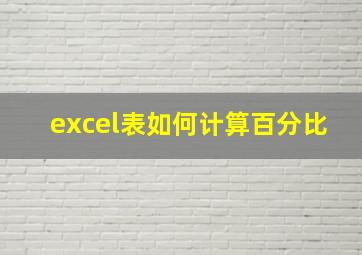 excel表如何计算百分比