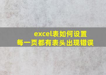 excel表如何设置每一页都有表头出现错误