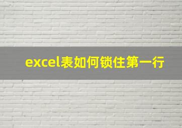 excel表如何锁住第一行