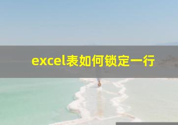 excel表如何锁定一行