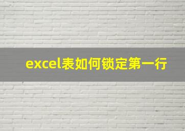 excel表如何锁定第一行