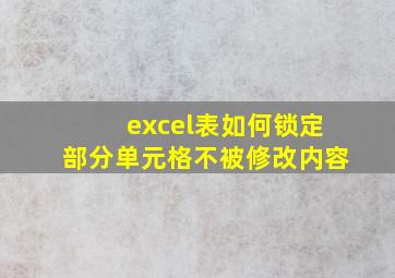 excel表如何锁定部分单元格不被修改内容