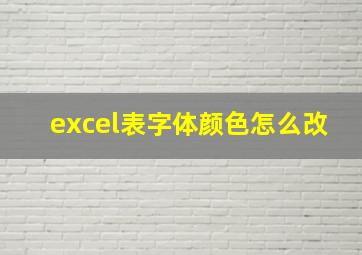 excel表字体颜色怎么改