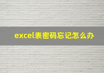 excel表密码忘记怎么办