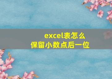 excel表怎么保留小数点后一位