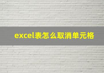 excel表怎么取消单元格