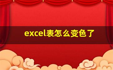 excel表怎么变色了