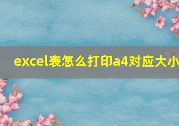 excel表怎么打印a4对应大小