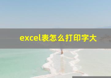 excel表怎么打印字大