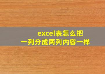 excel表怎么把一列分成两列内容一样