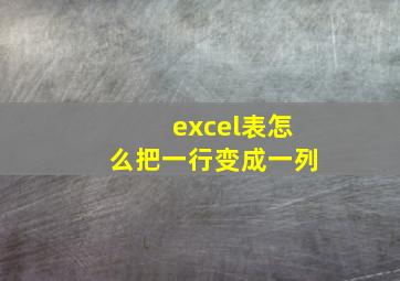 excel表怎么把一行变成一列