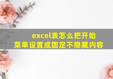 excel表怎么把开始菜单设置成固定不隐藏内容