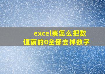 excel表怎么把数值前的0全部去掉数字