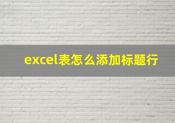 excel表怎么添加标题行