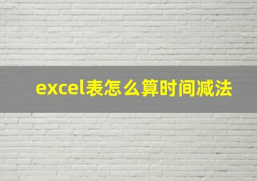 excel表怎么算时间减法