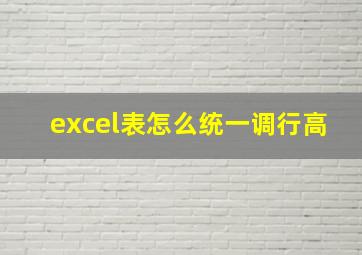 excel表怎么统一调行高