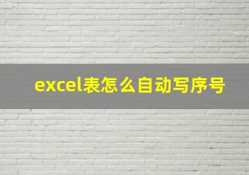 excel表怎么自动写序号