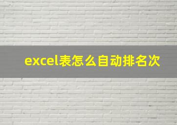 excel表怎么自动排名次