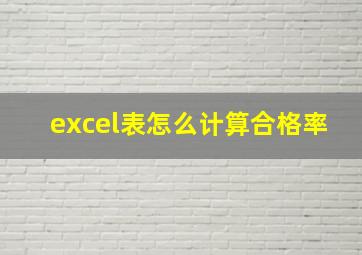 excel表怎么计算合格率