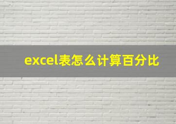 excel表怎么计算百分比