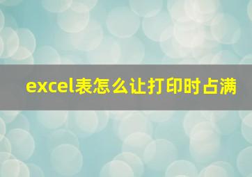 excel表怎么让打印时占满