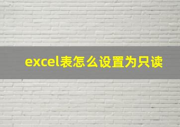 excel表怎么设置为只读