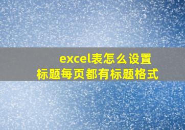 excel表怎么设置标题每页都有标题格式