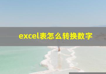 excel表怎么转换数字