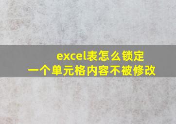 excel表怎么锁定一个单元格内容不被修改