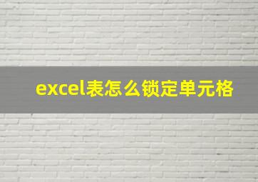 excel表怎么锁定单元格