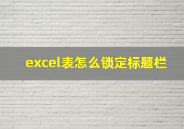 excel表怎么锁定标题栏