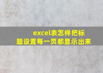 excel表怎样把标题设置每一页都显示出来