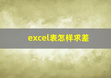 excel表怎样求差