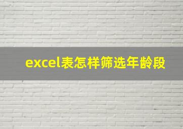 excel表怎样筛选年龄段