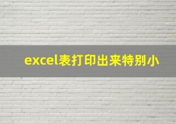 excel表打印出来特别小