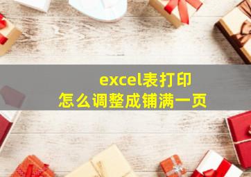 excel表打印怎么调整成铺满一页