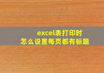 excel表打印时怎么设置每页都有标题