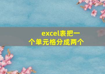 excel表把一个单元格分成两个