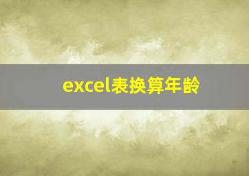 excel表换算年龄