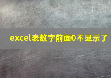 excel表数字前面0不显示了