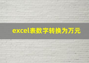 excel表数字转换为万元